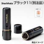 シャチハタ ブラック11 （別注品） 印面サイズ：直径11mm シヤチハタ ネーム印 浸透印 オーダー スタンプ 印鑑 はんこ