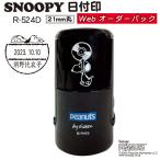 スヌーピー 日付印 R-524D (Webオーダーパック) TSK-42980 印面サイズ：21mm 日付 スタンプ はんこ