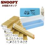 ショッピングお名前スタンプ スヌーピー お名前スタンプ TSK-47060 ゴム印 8個セット おなまえスタンプ セット オーダー ネームスタンプ 名前 はんこ