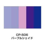 ツキネコ カラーパレット 5色コンビ CP-506 パープルシェイド スタンプ台 スタンプパッド