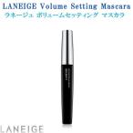 ☆定形外郵便送料無料☆LANEIGE (ラネージュ) ボリューム セッティング マスカラ9ｇ