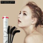 ダイノプラツ トゥイスティー テール マスカラ　Dinoplatz Twisty Tail Mascara too cool for school トゥークールフォースクール  送料無料 一部地域除外