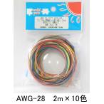 サンコー電商 UL1007 耐熱ビニル絶縁電線 黒白赤黄緑青茶橙灰紫 各2m AWG28 2m <10色>　UL1007 AWG-28 2m X 10色