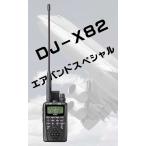 DJ-X82 エアバンド スペシャル アルインコ レシーバー 受信改造済