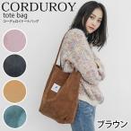 ショッピングエコバック コーデュロイ素材トートバッグ エコバック