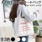 大きめキャンバストートバッグ(大きい内ポケット付き) 全3色 | キャンバスバッグ ショルダーバッグ レディースバッグ