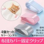 【４個・6個セット】布団カバー固定クリップ  カラーランダム