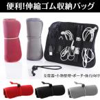 便利！巻き型伸縮ゴム収納バッグ / 巻き型ポーチ トラベルケース 小物ポーチ 充電器 イヤホンPC周辺 整理 収納ポーチ 旅行