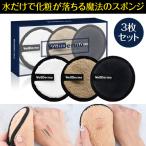 水だけで化粧が落ちる魔法のスポンジ 3枚セット メイク落とし