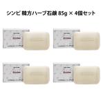 ショッピング石鹸 シンビ 韓方ハーブ石鹸 85g × 4個セット 天然成分