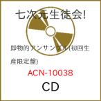CD/七次元生徒会!/即物的アンサンブル