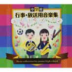 国内盤CD] 中学校 行事放送用音楽集 [12枚組] - 最安値・価格比較
