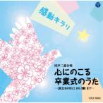 CD/童謡・唱歌/感動キラリ☆ 心にのこる卒業式のうた -(旅立ちの日に)から(蕾)まで-