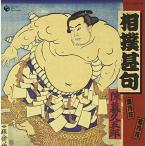 CD/オムニバス/相撲甚句(甚句編)(力