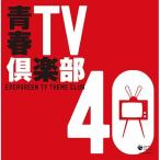 ショッピング2009年 CD/オムニバス/青春TV倶楽部 40 (解説歌詩付)