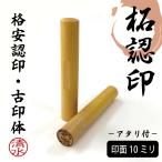 認印 「柘」 (10mm) (古印体) (縦書)