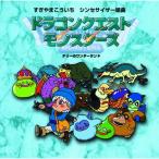 CD/すぎやまこういち/シンセサイザー組曲「ドラゴンクエストモンスターズ1」〜テリーのワンダーランド〜