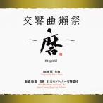 CD/飯森範親 日本センチュリー交響楽団/和田薫_交響曲獺祭 〜磨migaki〜