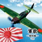 CD/国歌・軍歌/軍歌〜