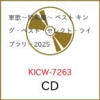 CD/国歌・軍歌/軍歌〜
