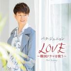 CD/ Park *junyon/LOVE ~ корейская драма . петь ~ ( обычный запись )