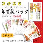 【送料無料】 年賀状 年賀状パック 5枚 お年玉付き 2026年 差出人なし うま 馬 午年 かわいい イラスト