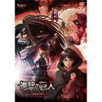 DVD/劇場アニメ/進撃の巨人 〜クロニクル〜 (通常版)