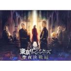 DVD/趣味教養/舞台 東京リベンジャーズ -聖夜決戦編-