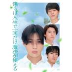 DVD/邦画/僕らは人生で一回だけ魔法が