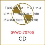 CD/アニメ/「鬼滅の刃」オーケストラコンサート〜鬼滅の奏〜 刀鍛冶の里編 (2CD+Blu-ray) (初回生産限定盤)