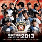 CD/スポーツ曲/北海道日本ハムファイタ