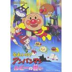 DVD/ Kids / Soreike! Anpanman рубин. просьба (DVD версия )