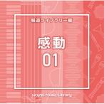 CD/BGV/NTVM Music Library 報道ライブラリー編 感動01