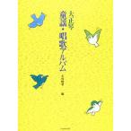 ( музыкальное сопровождение * литература ) Taisho koto детские песенки * песня альбом [ outlet ]