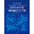 (楽譜・書籍) オカリナの本/定番&最新アニメソング編【アウトレット】