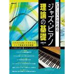 ( музыкальное сопровождение * литература ) Jazz * фортепьяно теория. основа [ outlet ]
