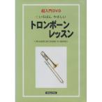 ( музыкальное сопровождение * литература ) супер введение DVD/ тромбон * урок [ outlet ]