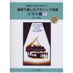 ( музыкальное сопровождение * литература ) игра в четыре руки . приятный Classic шедевр список сборник 1( справка исполнение CD есть )[ outlet ]