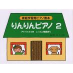 ( музыкальное сопровождение * литература ) rin rin фортепьяно 2[ outlet ]