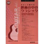 ( музыкальное сопровождение * литература ) гитара . играть / фильм. средний. Classic (.. исполнение CD есть )[ outlet ]