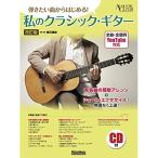 ( музыкальное сопровождение * литература ).. хочет искривление из впервые .!/ мой Classic * гитара (CD есть )( модифицировано . версия )[ outlet ]