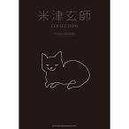 (楽譜・書籍) 米津玄師/COLLECTION【アウトレット】