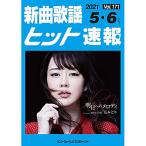 ( музыкальное сопровождение * литература ) новый искривление песня хит срочное сообщение VOL.171/2021 05*06 месяц номер [ outlet ]