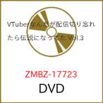 DVD/TVアニメ/VTuberなんだが配信切り忘れたら伝説になってた Vol.3