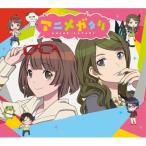 CD/マヤ(CV.水瀬いのり)&エリカ(CV.伊波杏樹)/アニメガタリ スペシャル・パッケージ (CD+DVD) (完全生産限定盤)