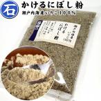 かけるにぼし粉80g×４袋（石丸弥蔵商店）