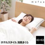 mofua ホテルスタイル 洗える消臭まくら オフホワイト