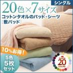 敷きパッド 5色5枚セット 20色 コットンタオル 洗える シングル