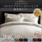 掛け布団カバー 単品 セミダブル 9色 ホテルスタイル ストライプ サテン