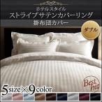 掛け布団カバー単品 ダブル 9色 ホテルスタイル ストライプ サテン